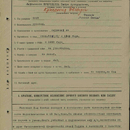 Наградной лист на орден "Красной Звезды" от 18 августа 1942 г. (1-я стр).
