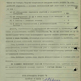 Наградной лист на орден "Красной Звезды" от 4 августа 1945 г. (2-я стр.).