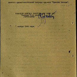 Наградной лист на орден "Красной Звезды" от ноября 1943 г. (2-я стр.).