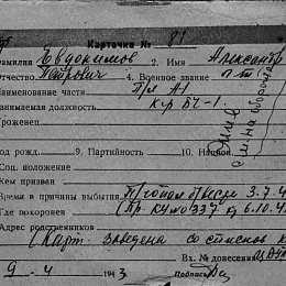 Карточка учета безвозвратных потерь на лейтенанта Евдокимова Александра Петровича, командира БЧ-1 ПЛ "А-1". Пропал без вести 3.07.42 г. (1-я стр.).
