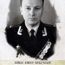 Викман Виктор Федорович. В 1941-1945 гг. участвовал в боевых действиях Ленинградского фронта, Каспийской военной флотилии, Северного флота.