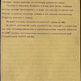 Наградной лист на орден "Красной Звезды" от 8 декабря 1943 г. (2-я стр.).
