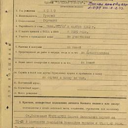 Наградной лист на орден "Красной Звезды" от 17 ноября 1943 г. (1-я стр.).