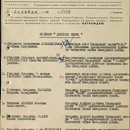 Приказ командующего СФ  от 21 декабря 1943 г. №0103 о аграждении орденом "Красного Знамени"