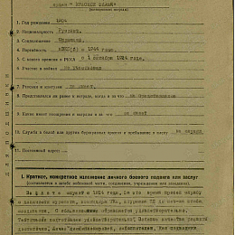 Наградной лист на орден Красного знамени. 1944 г.