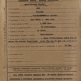 Наградной лист на орден "Красной Звезды" от 22 декабря 1944 г. (1-я стр).