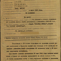 Наградной лист на орден "Красного Знамени" от 6.06.1944 г. реализованный награждением орденом "Отечественной войны" 2-й степени.