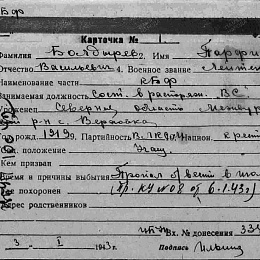 Учетная карточка Болдырева Парфирия Васильевича, лейтенанта, состоял в распоряжении ВС.