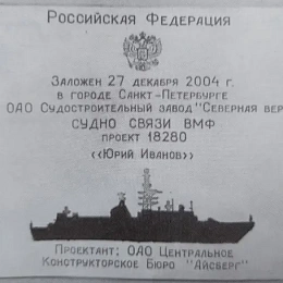 Закладная доска на Судно Связи ВМФ проекта 18280 "Юрий Иванов". 27 декабря 2004 г.