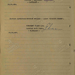 Наградной лист на орден &amp;amp;amp;quot;Красного Знамени&amp;amp;amp;quot; от 3 апреля 1943 г. (2-я стр.).