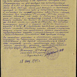 Наградной лист на орден &amp;amp;quot;Нахимова&amp;amp;quot; 2 степени от 18 июля 1945 г. (2-я стр).