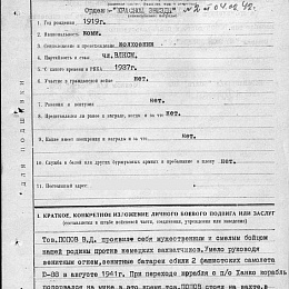 Наградной лист на орден "Красной Звезды" командира зенитной батарей КЛ "Волга" лейтенанта Попова В.Д.