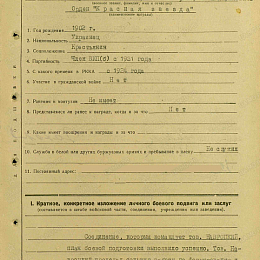 Наградной лист на орден "Красной Звезды" от 12 мая 1942 г. стр. 1.
