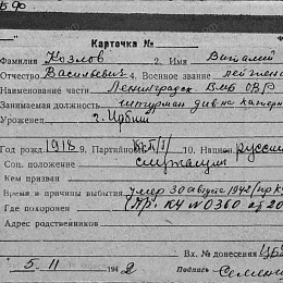Карточка учета на лейтенанта Козлова Виталия Васильевича, лейтенанта штурмана дивизиона КТЩ ЛенВМБ. Умер 30 августа 1942 г.
