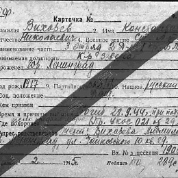 Карточка учета на Вихорева К.Н. командира 3-го звена 3-го отряда 2-го дивизиона 1-й Краснознаменной БТК.