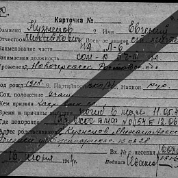 Карточка учета на ст. Лейтенанта Кузнецова Е.М., ст. лейтенанта, командира БЧ-3 ПЛ "Л-6". Погиб в море 11.05.44 г.