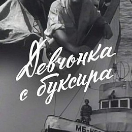"Девчонка с буксира"  1965. Режиссёр М. Толкачёв.