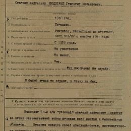 Наградной лист на орден "Красного Знамени" от 19.10.1943 г.