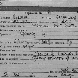 Карточка учета безвозвратных потерь на Гузенко Владимира Васильевича, лейтенанта. 1919 г. рождения. Пропал без вести в августе 1941 г.
