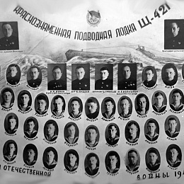 Экипаж Краснознаменной ПЛ "Щ-421". 1942 г.