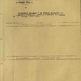 Наградной лист на орден "Отечественной войны" 1 степени от 23 октября 1943 г., реализованный награждением медалью "За боевые заслуги" (2- стр).
