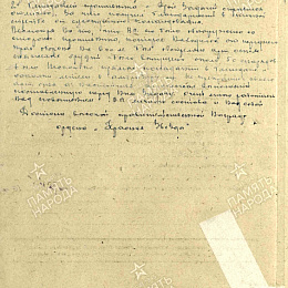 Наградной лист на орден "Красной Звезды" (2-я стр.).