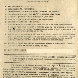 Наградной лист на орден &amp;amp;quot;Отечественной войны&amp;amp;quot; 1 степени.