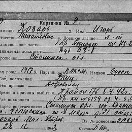 Карточка учета безвозвратных потерь на Козаря И.М., лейтенанта, дублера командира БЧ-1 ПЛ "Ш-210" БПЛ ЧФ. Пропал без вести 8.4.42 г.