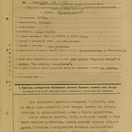 Наградной лист на орден "Красного Знамени" от 20 августа 1944 г. (1-я стр.).