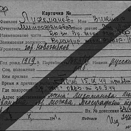 Карточка учета безвозвратных потерь на Лихоманова В.М., ст. лейтенанта, командира торпедного катера "ТК-13" Краснознаменной бригады ТКА СФ. Погиб 15.IX.44 г. при вып. б/задания.