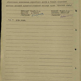 Наградной лист на орден "Красного Знамени" от 6 июня 1942 г. (2-я стр.).