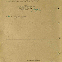 Наградной лист на орден "Красного Знамени" от 20 августа 1944 г. (2-я стр.).