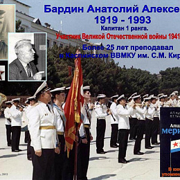 Бардин А.А. 1919-1993 гг. Капитан 1 ранга. Участник Великой отечественной войны 1941-1945 гг. Более 25 лет преподавал в Каспийском ВВМКУ им. С.М. Кирова.
