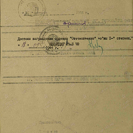 Наградной лист на орден "Отечественной войны" 2 степени от 31 августа 1944 г. (2-я стр.).