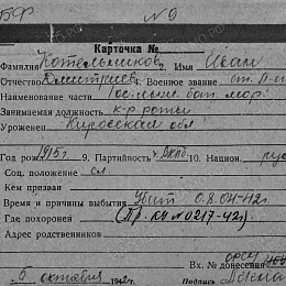 Карточка учета безвозвратных потерь на ст. лейтенанта Котельникова И.Д., командира роты 1 особого лыжного батальона моряков. Убит 8.04.42 г.