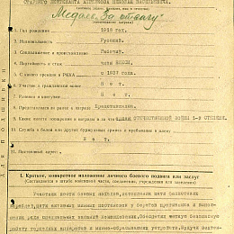 Наградной лист на медаль "За отвагу"  от 16 мая 1943 г. (1-я стр.).