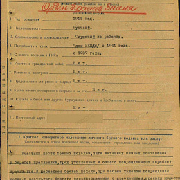 Наградной лист на орден "Красного Знамени" от 10.10.1943 г. (1 стр.)