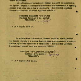 Наградной лист на орден "Ленина" от 14 марта 1945 г. стр. 2.
