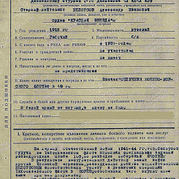 Наградной лист на орден "Красной Звезды" от 5 февраля 1946 г. (1-я стр.).
