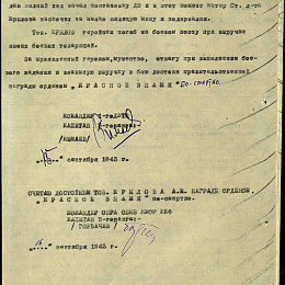 Наградной лист на орден "Красного Знамени" (посмертно) от 15 сентября 1943 г.  (2-я стр.).