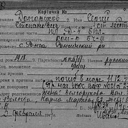 Карточка учета безвозвратных потерь на ст. лейтенанта Долгорукова Сергея Степановича.