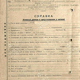 Наградной лист на медаль "За отвагу". 5 сентября 1945 г. (1-я стр.).