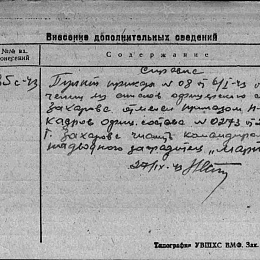 Карточка учета безвозвратных потерь на Захарова М.И., лейтенанта, состоящего в распоряжении ВС. Пропал без вести в Июле 1941 г. 2-я стр. с записью об отмене призаза по исключению из списков КА.