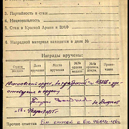 Карточка награждения Югославским орденом "За храбрость" 1946 г. (2-я стр.).