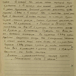 Наградной лист на орден "Отечественной войны" 1 степени от 17 апреля 1944 г. (2-я стр.).