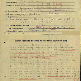 Наградной лист на орден "Красного Знамени" от 9 октября 1942 г.