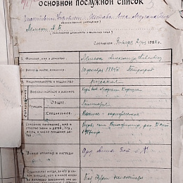 Фотокопия Основного послужного списка Лемсона А.П. на 2 января 1922 г., предоставленный его внучкой Шатровой Любовью Георгиевной.