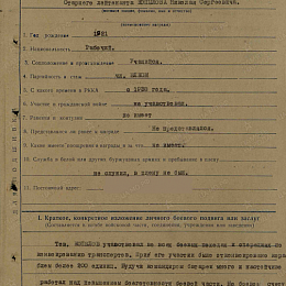 Наградной лист на орден "Красной Звезды" от 24 ноября 1943 г. (1-я стр.).