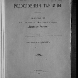 Родословные таблицы : приложение ко всем 3-м частям Т. 1. - 1906.