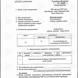 Паспорт. Учетная карточка воинского захоронения пограничного катера ПК-229. Братская могила в районе посёлка Локса (Эстония).